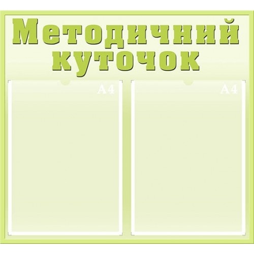 Методичний куточок стенд з пластику замовити 35