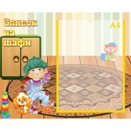 Стенд для ДНЗ список на шафи 36