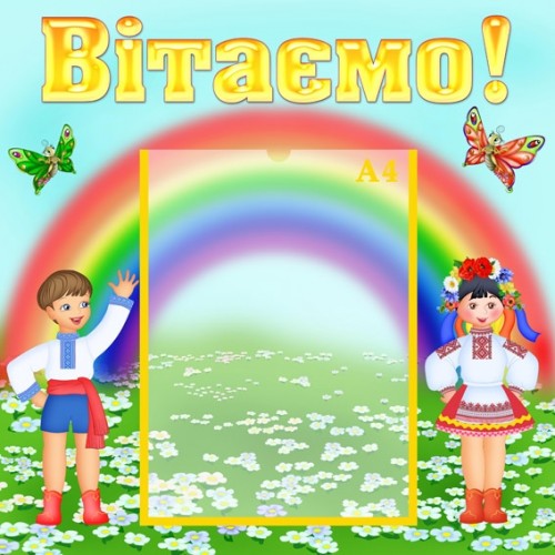 Стенд Вітаємо 36