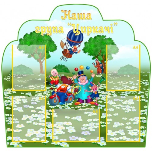 Стенд в групу Циркачи 36