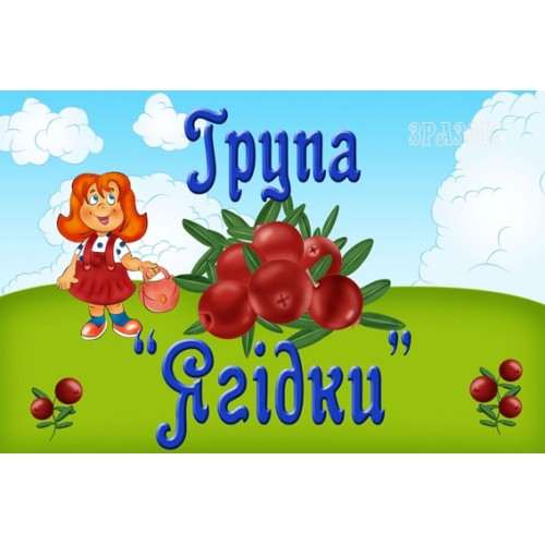 Табличка група Ягідки 36