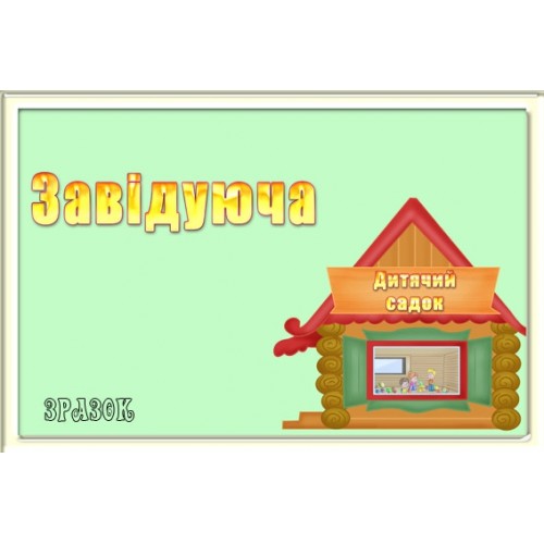 Табличка завідуюча 36