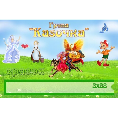 табличка в групу казочка 362