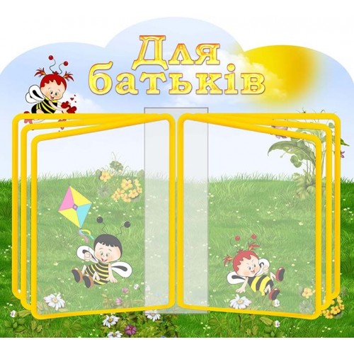 стенд-книжка для батьків листальна система 12