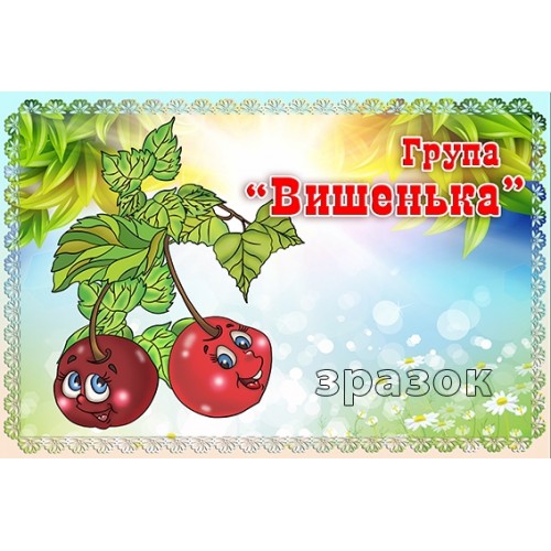 табличка групи вишенька 364