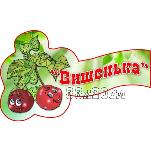 фігурна настінна табличка група вишеникв днз 365