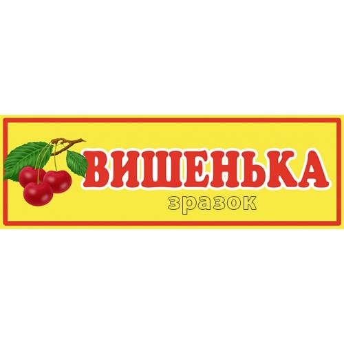 в групу вишенька ьабличка на стіну садочок 367