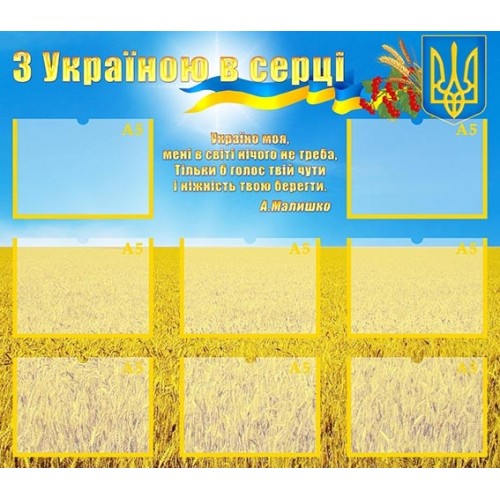 стенд з україною у серці 36