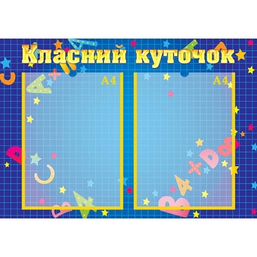 стенд класний куточок пластиковий 36