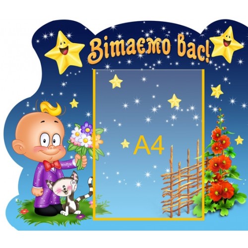 Стенд Вітаємо 37