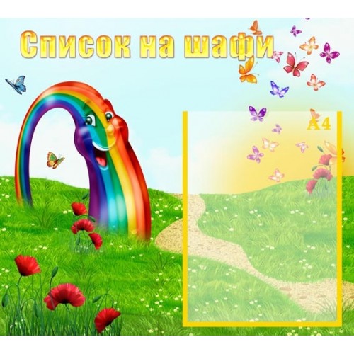 Стенд для дитячого садка список на шафи з веселкою 37