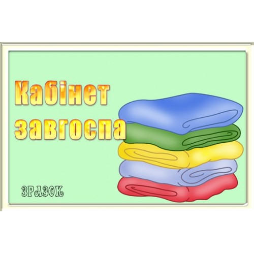 Табличка Кабінет завгоспа 37