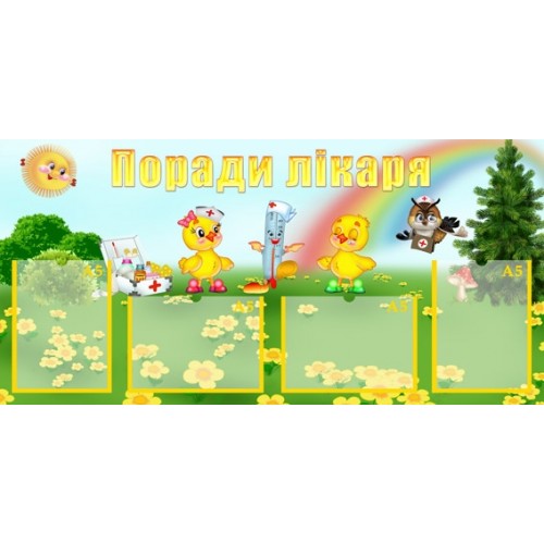 Стенд поради лікаря для дитячих закладів 37