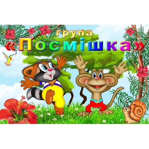 табличка в групу посмішка 372