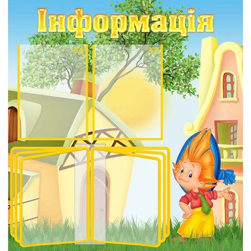 стенд інформаційний з гортальною системою в садок 23