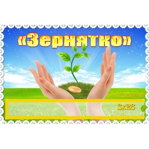 Табличка група Зернятко 374