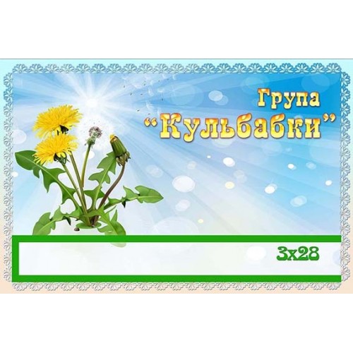 Табличка в садок група кульбабки 375