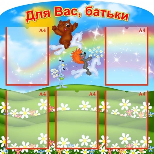 стенд інформаційний для вас батьки ДНЗ НВК ДОУ  школа 376