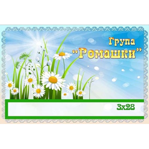 Табличка в садок група ромашки 378
