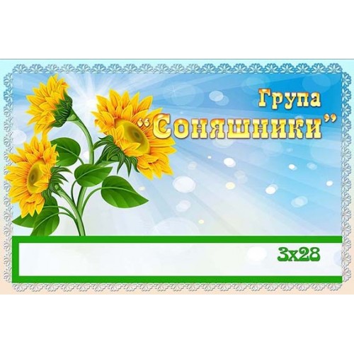 Табличка в садок група соняшники 379