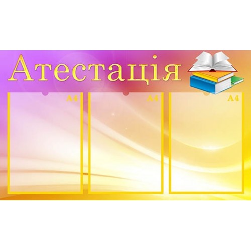 Стенд атестація для дитячого садка 37