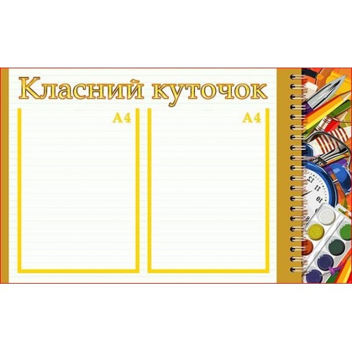 стенд класний куточок шаблон 37