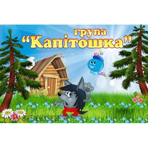 Капітошка гарна табличка 397
