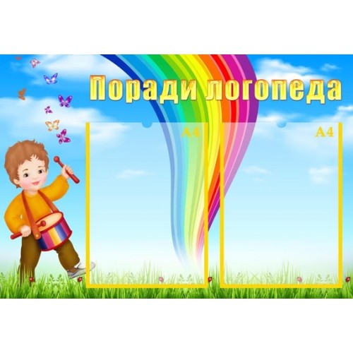 Стенд поради логопеда в ДНЗ купити 37