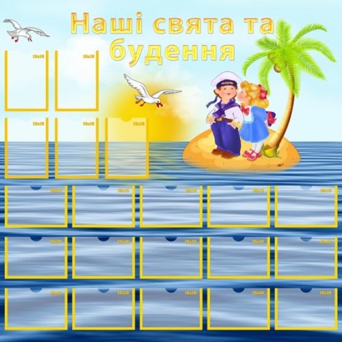 Стенд для фотографій Наші свята та будення 38