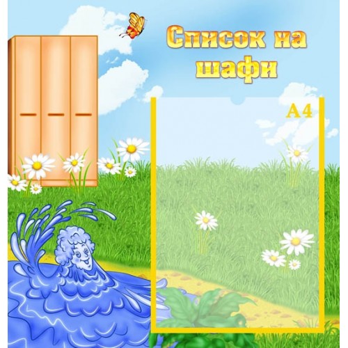 Стенд для садка список на шафи група джерельце 38