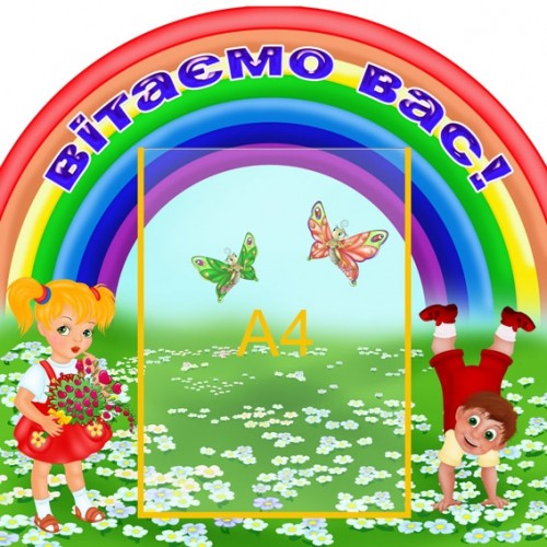 Стенд Вітаємо 38