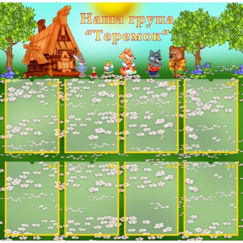 Стенд наша група Теремок 38