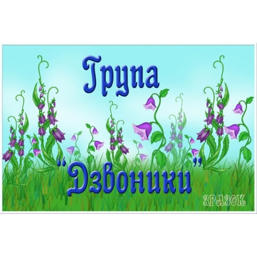 Табличка група Дзвоники 38