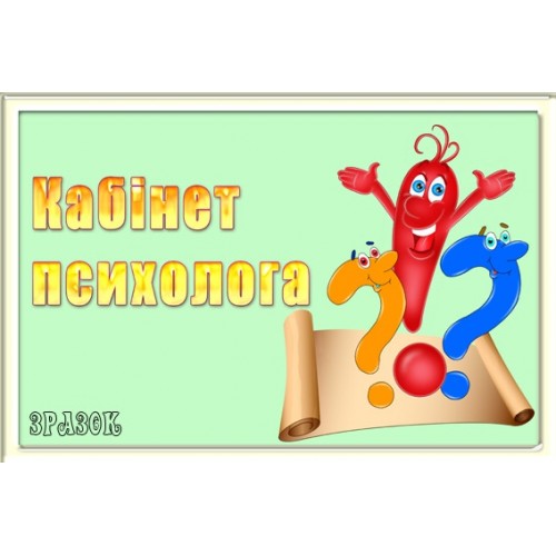 Табличка Кабінет психолога 38