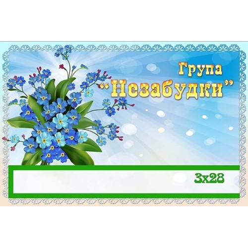 Табличка група Незабудки 381