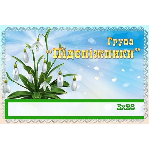 Табличка група Підсніжник 382