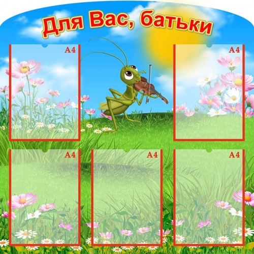 стенд пластиковий інформаційний для вас батьки 382