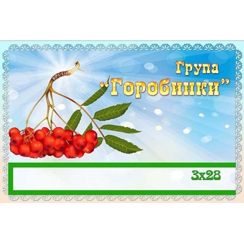 Табличка група горобинки 383