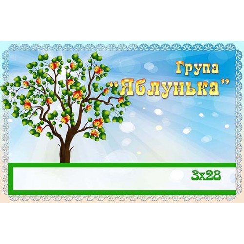 Табличка група яблунька 384