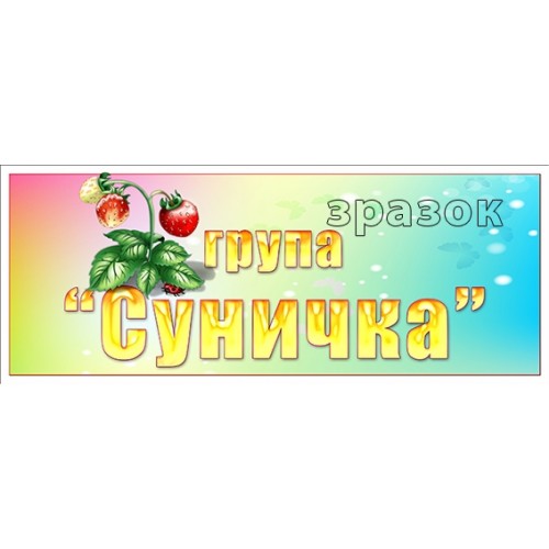 табличка в групу суничка в днз 385