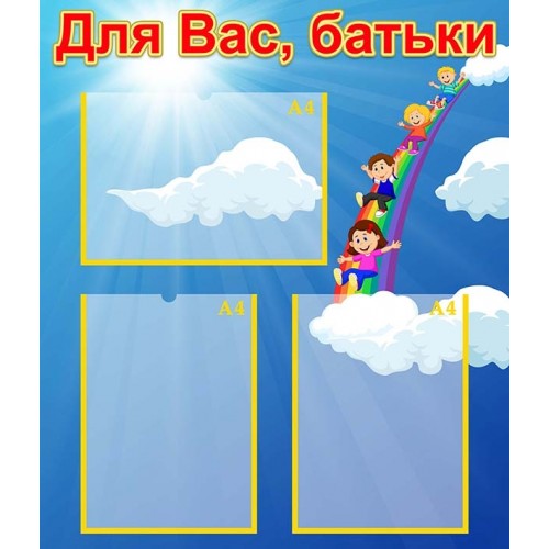 стенд інформація в установу дошкільної освіти, розвиваючий центр, школу 385