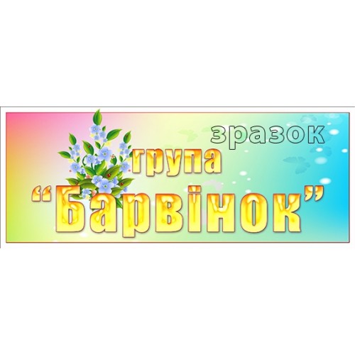 табличка в групу барвінок в садок 386