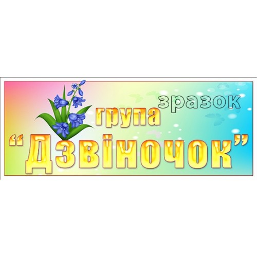 табличка в групу дзвіночок в садок 387