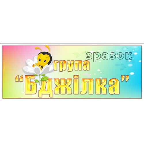 табличка в групу бджілка замовити в садок 388