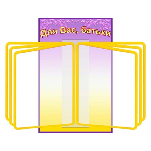 Стенд-листалка в садочок 27