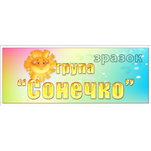 табличка пластикова в групу сонечко в садок 389