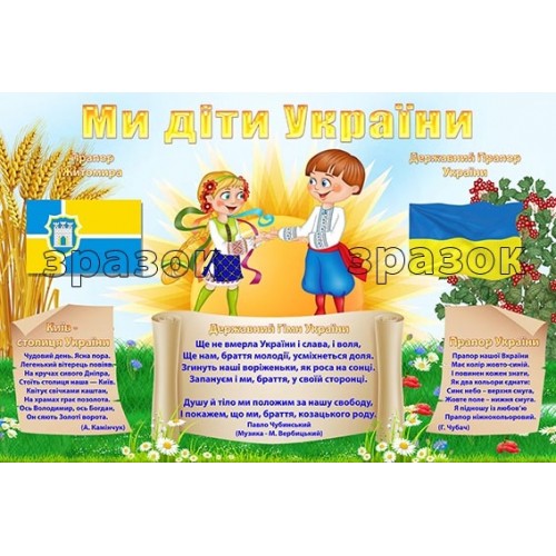 стенд ми діти україни символіка міста 38