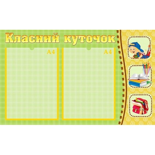 стенди класний куточок 38