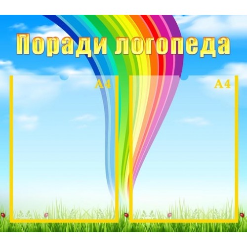 Стенд поради логопеда в садочок 38