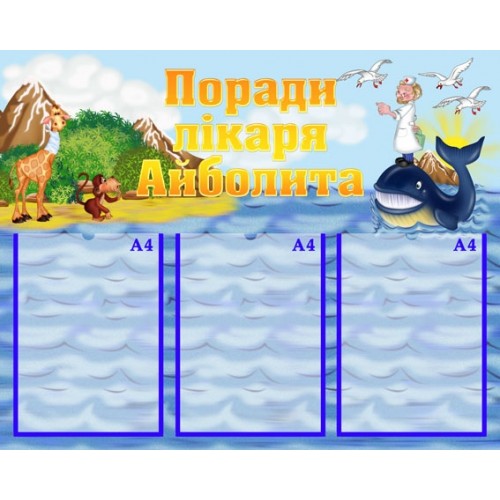 Стенд поради лікаря до ДНЗ 39